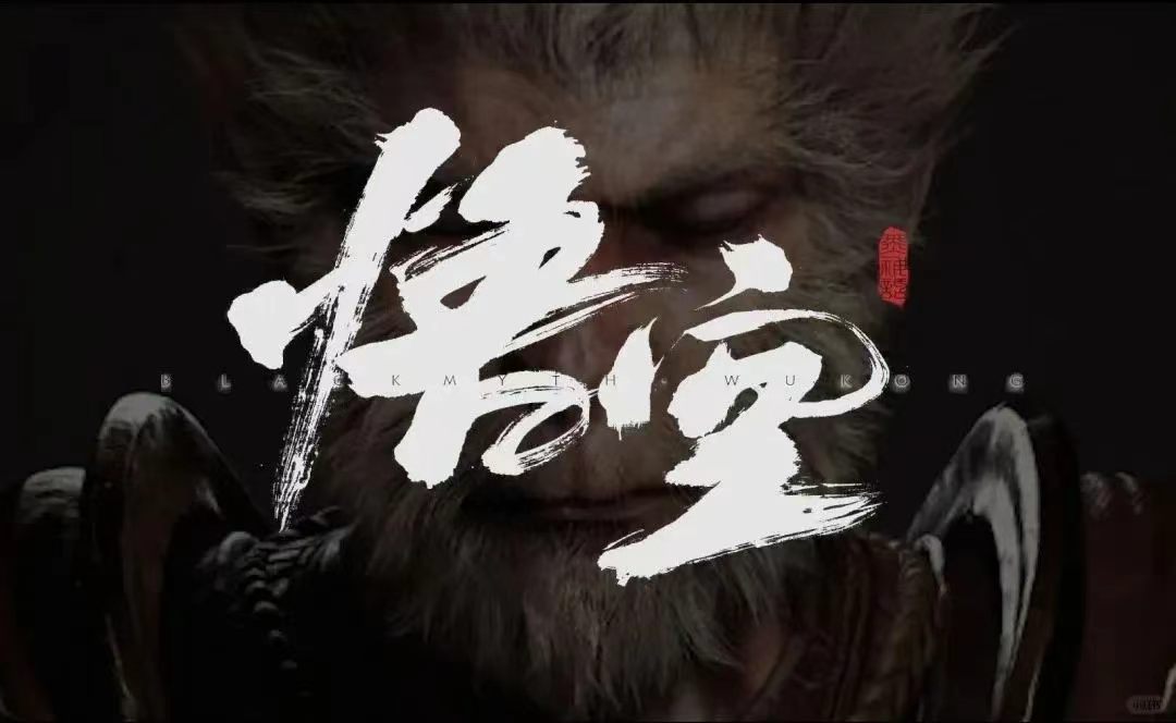 黑神话：悟空