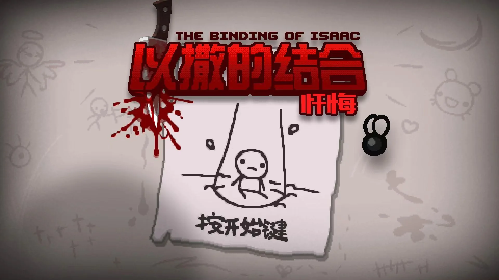 以撒的结合
