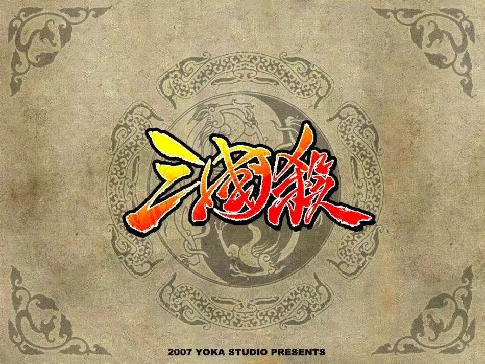 三国杀