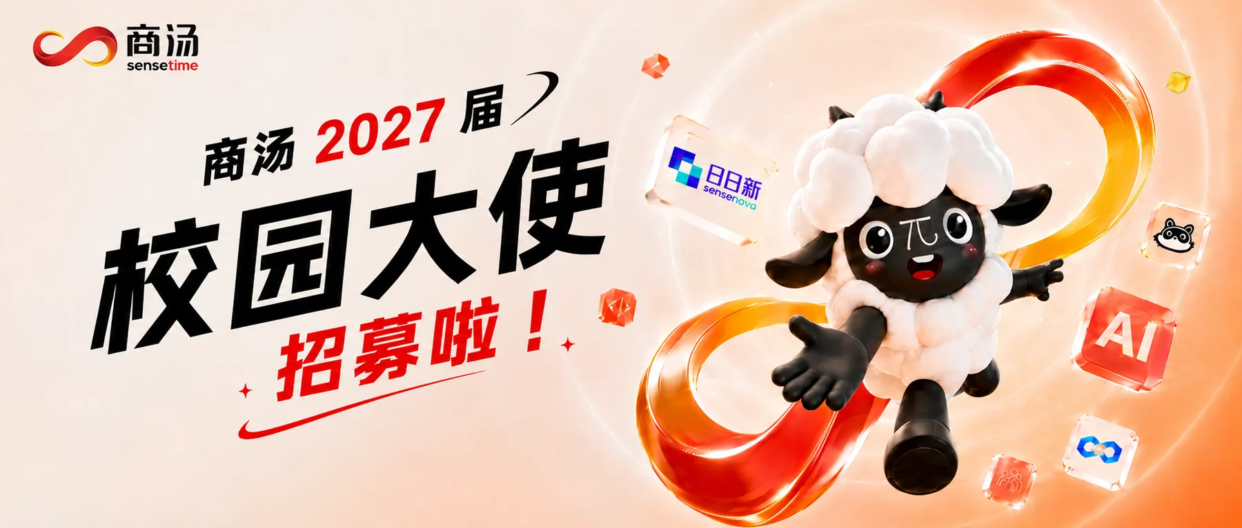 商汤科技 2027 届校园大使招募横版主视觉