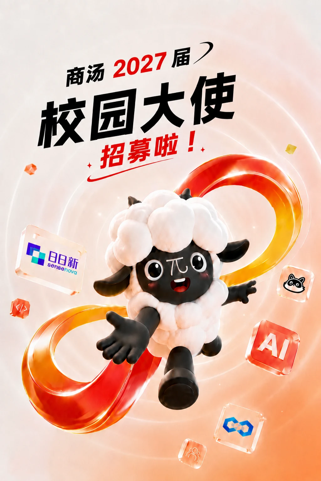 商汤科技校园大使招募竖版主视觉