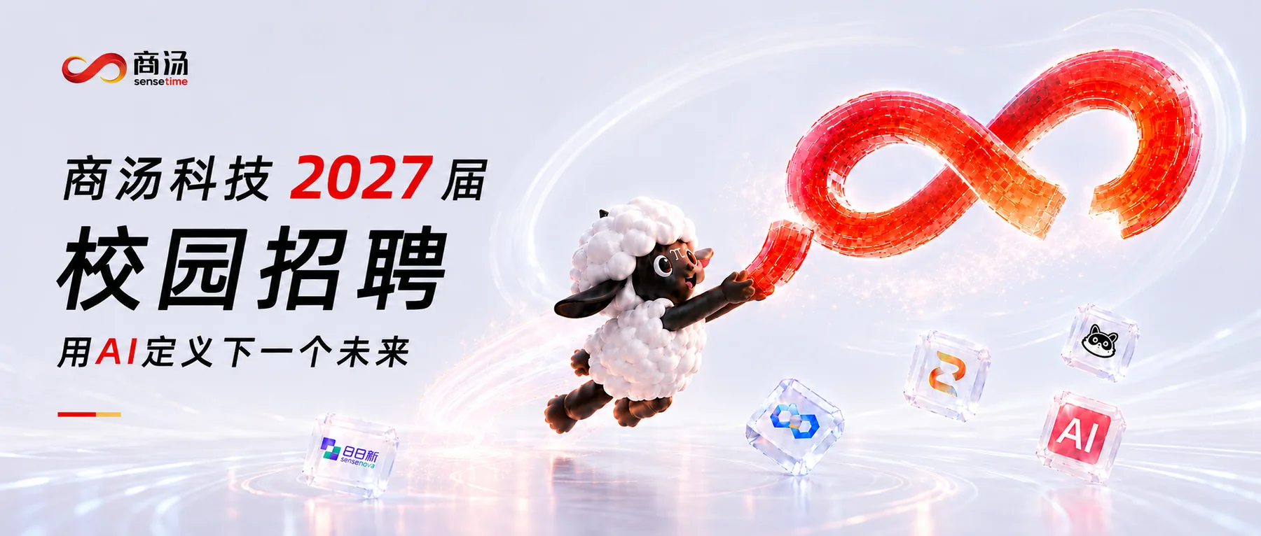 商汤科技 2027 校园招聘横版主视觉