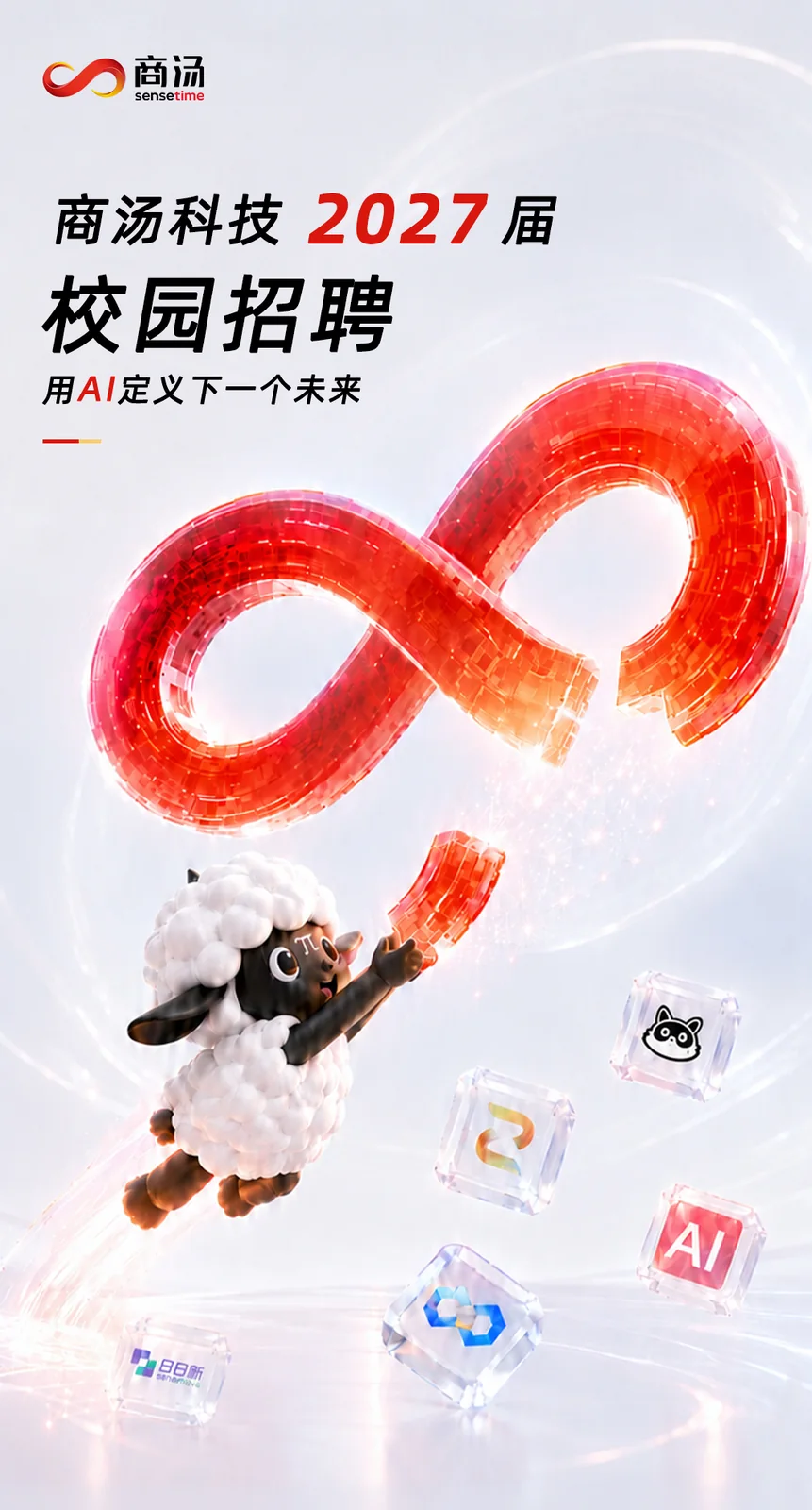 商汤科技校园招聘长图第一段