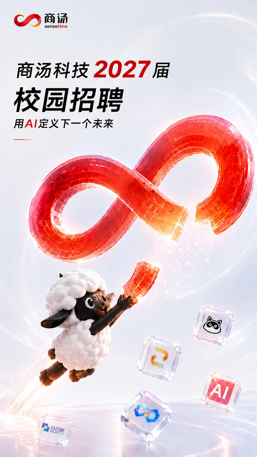 商汤科技校园招聘竖版主视觉完整稿