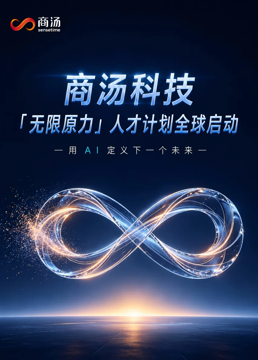 商汤科技无限原力竖版海报