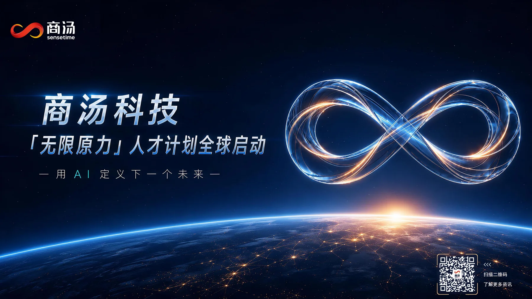 商汤科技无限原力横版海报